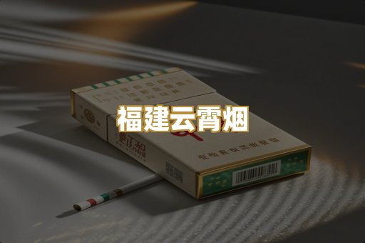 福建云霄烟