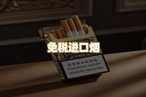 免税进口烟