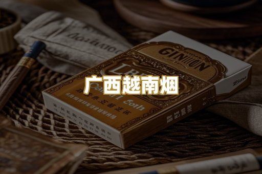 广西越南烟